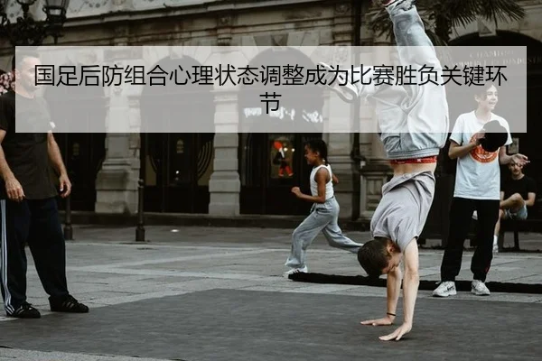 guo-zu-hou-fang-zu-he-xin-li-zhuang-tai-tiao-zheng-cheng-wei-bi-sai-sheng-fu-guan-jian-huan-jie-2-424.jpg