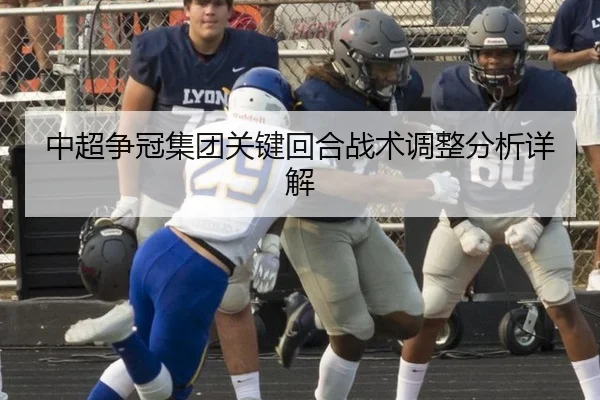 中超争冠集团关键回合战术调整分析详解
