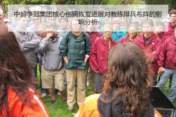 中超争冠集团核心伤病恢复进展对教练排兵布阵的影响分析