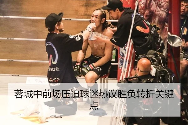 蓉城中前场压迫球迷热议胜负转折关键点